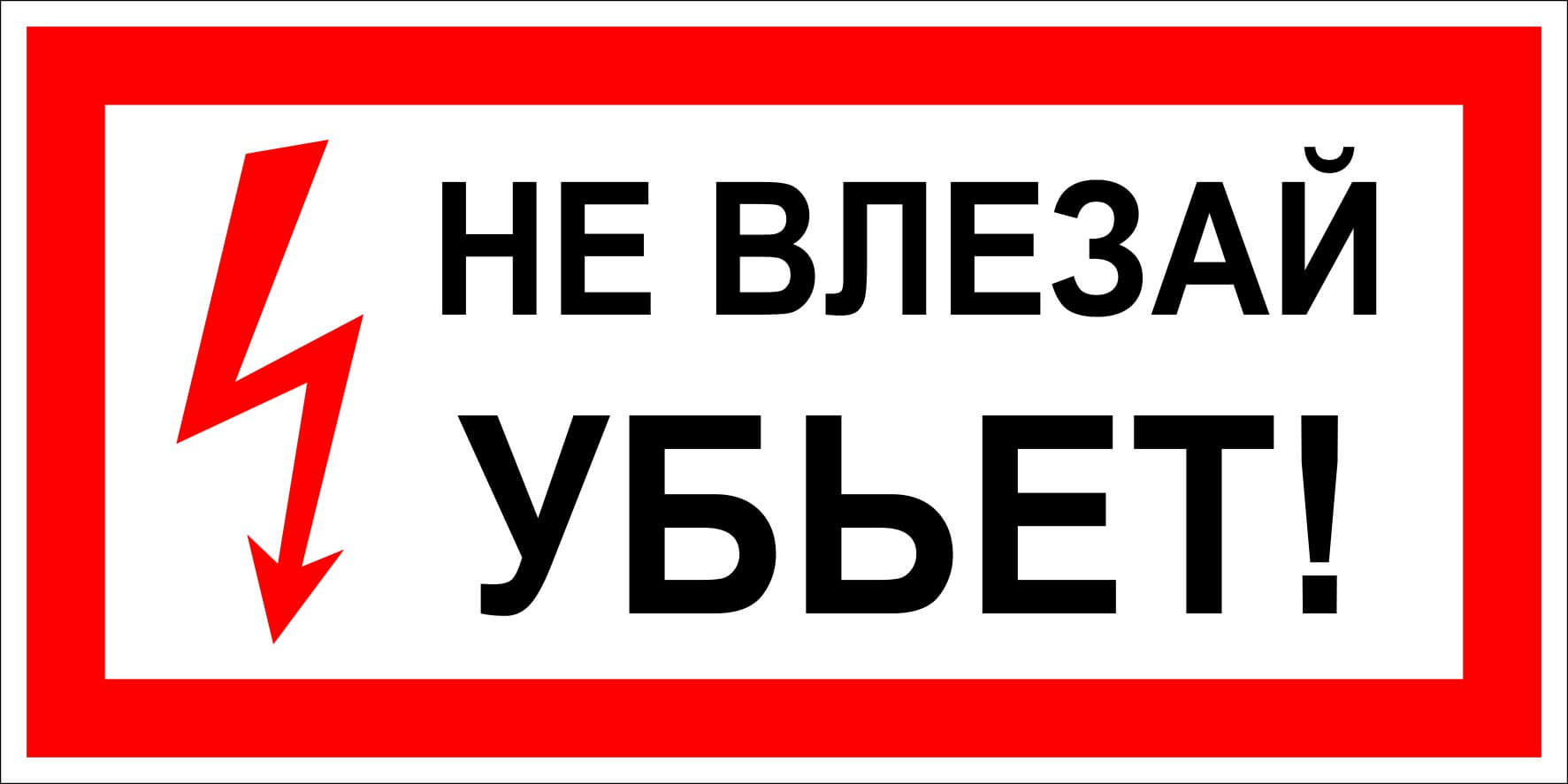 Не влезай убьет картинки. Не влезай убьет. Не влезай убьет табличка. Плакат не влезай убьет. Знак не влезай.