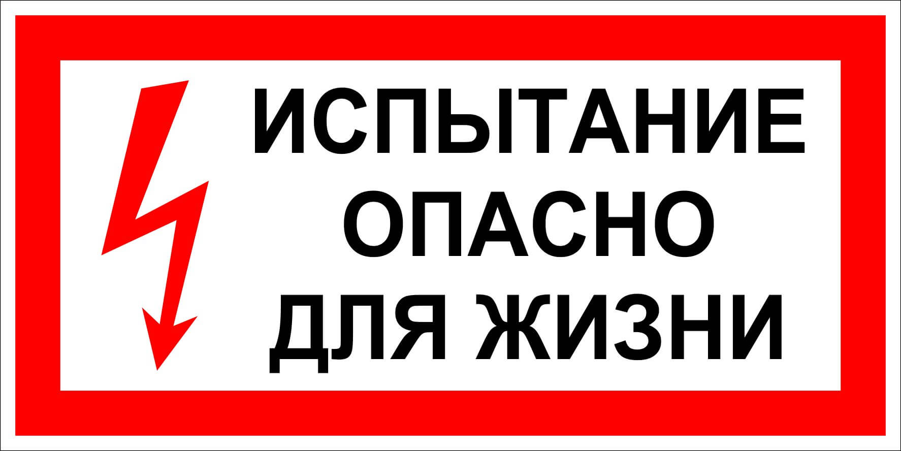 Опасно мощно. Табличка испытания опасно для жизни 150 х 300. Знак испытаниеопаснр для жизни. Испытание опасно для жизни 300х150. Плакат по электробезопасности испытание опасно для жизни.