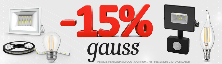 Зимняя сказка с Gauss: дополнительная скидка 15%