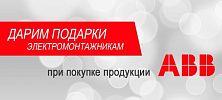 Дарим подарки при покупке продукции ABB