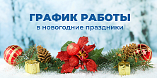 Изменения в графике работы магазинов сети "Электромастер" в новогодние праздники 2020