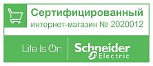 Интернет-магазин «Электромастер» - сертифицированный магазин продукции Schneider Electric!