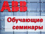 Обучающий семинар от компании ABB 31 января 2020 года