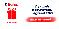 Акция "Лучший покупатель Legrand 2022" завершилась