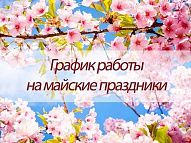 Изменения в графике работы магазинов сети "Электромастер" на майские праздники