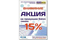 Акция на продукцию Eaton c 09.12.13 пр 23.12.13