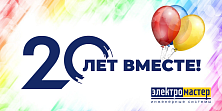 НАМ 20 ЛЕТ!