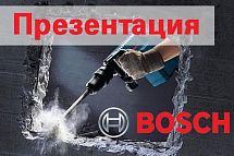 11 ноября состоится презентация электроинструмента BOSCH!