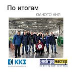 Компания «Электромастер» посетила ООО «Калужский кабельный завод»