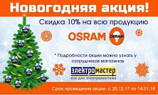 Новогодняя акция! Скидка 10% на продукцию OSRAM!